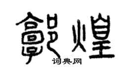 曾慶福郭煌篆書個性簽名怎么寫