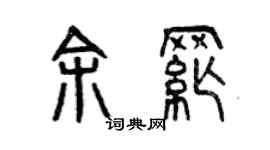 曾慶福余綱篆書個性簽名怎么寫