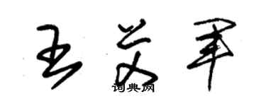 朱錫榮王艾軍草書個性簽名怎么寫