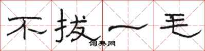 駱恆光不拔一毛隸書怎么寫