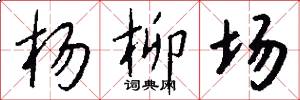 楊柳場怎么寫好看