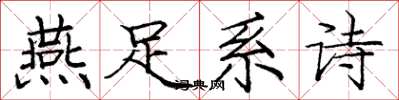 龐中華燕足系詩楷書怎么寫