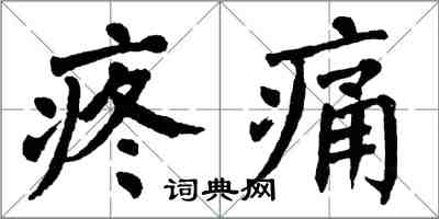 翁闓運疼痛楷書怎么寫