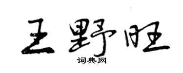 曾慶福王野旺行書個性簽名怎么寫