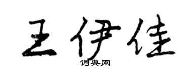 曾慶福王伊佳行書個性簽名怎么寫