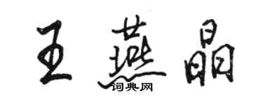 駱恆光王燕晶行書個性簽名怎么寫