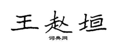 袁強王趙垣楷書個性簽名怎么寫