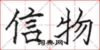 駱恆光信物楷書怎么寫