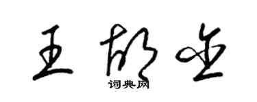 梁錦英王胡含草書個性簽名怎么寫