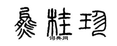 曾慶福熊桂珍篆書個性簽名怎么寫