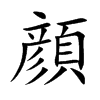 𦭈在康熙字典中的解釋_𦭈康熙字典