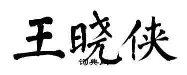 翁闓運王曉俠楷書個性簽名怎么寫