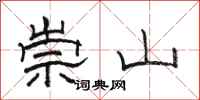 駱恆光崇山隸書怎么寫