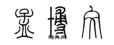 陳墨孟博文篆書個性簽名怎么寫