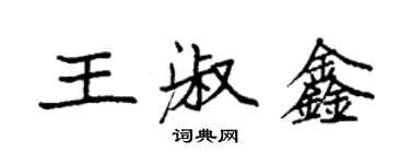 袁強王淑鑫楷書個性簽名怎么寫