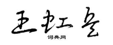 曾慶福王虹兵草書個性簽名怎么寫