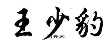 胡問遂王少豹行書個性簽名怎么寫