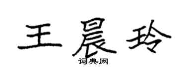 袁強王晨玲楷書個性簽名怎么寫
