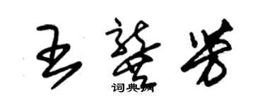 朱錫榮王龔芳草書個性簽名怎么寫