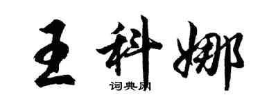 胡問遂王科娜行書個性簽名怎么寫