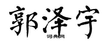 翁闓運郭澤宇楷書個性簽名怎么寫