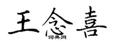 丁謙王念喜楷書個性簽名怎么寫