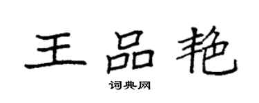 袁強王品艷楷書個性簽名怎么寫