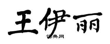 翁闓運王伊麗楷書個性簽名怎么寫