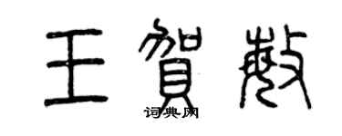 曾慶福王賀敏篆書個性簽名怎么寫