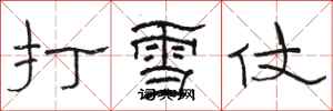 駱恆光打雪仗隸書怎么寫