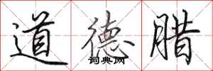 田英章道德臘行書怎么寫