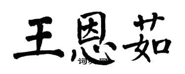 翁闓運王恩茹楷書個性簽名怎么寫