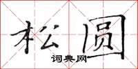 黃華生松圓楷書怎么寫