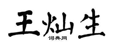 翁闓運王燦生楷書個性簽名怎么寫