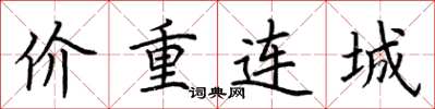 荊霄鵬價重連城楷書怎么寫