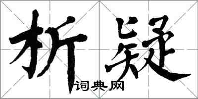 翁闓運析疑楷書怎么寫