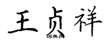丁謙王貞祥楷書個性簽名怎么寫