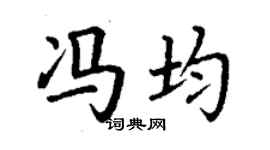 丁謙馮均楷書個性簽名怎么寫