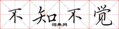 田英章不知不覺楷書怎么寫