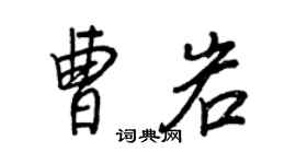 王正良曹岩行書個性簽名怎么寫