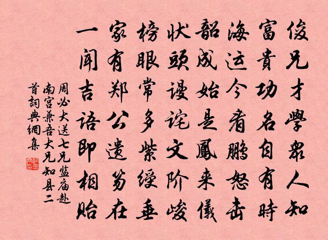 周必大送七兄監廟赴南宮兼吾大兄知縣二首書法作品欣賞