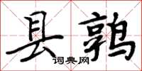 周炳元縣鶉楷書怎么寫