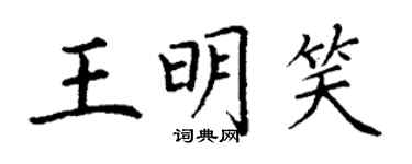 丁謙王明笑楷書個性簽名怎么寫