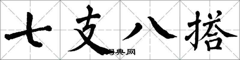 翁闓運七支八搭楷書怎么寫