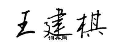 王正良王建棋行書個性簽名怎么寫