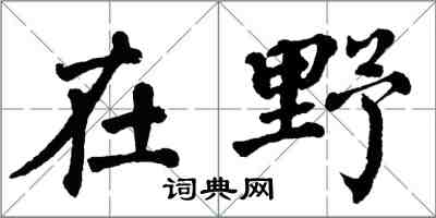 翁闓運在野楷書怎么寫
