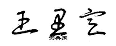 曾慶福王里定草書個性簽名怎么寫