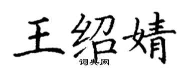 丁謙王紹婧楷書個性簽名怎么寫