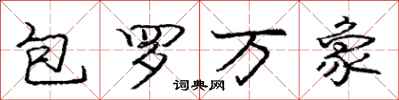 龐中華包羅萬象行書怎么寫