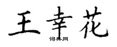 丁謙王幸花楷書個性簽名怎么寫